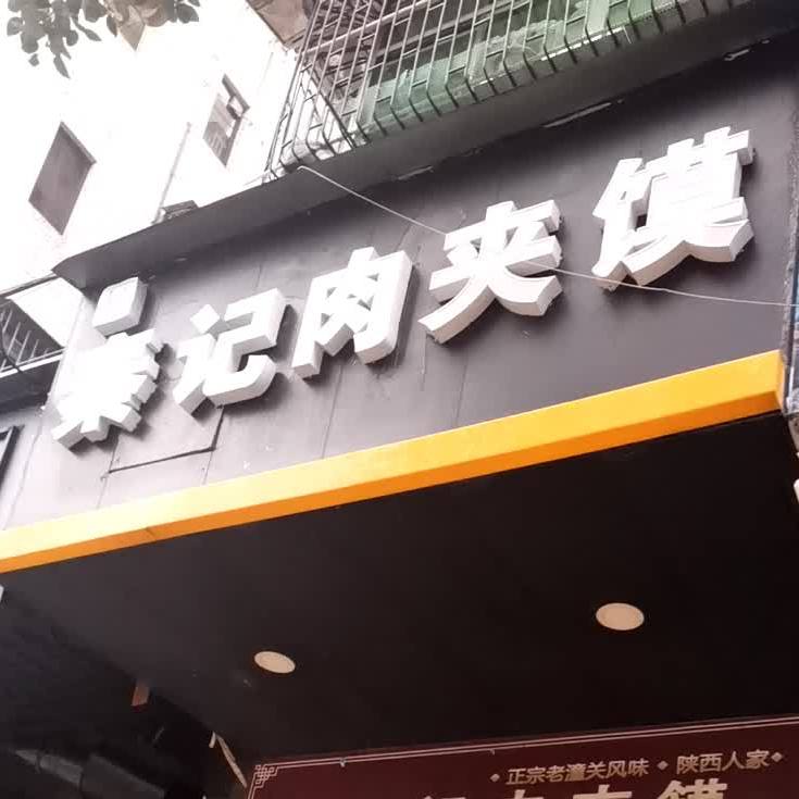 秦记肉夹馍(曙光东路店)