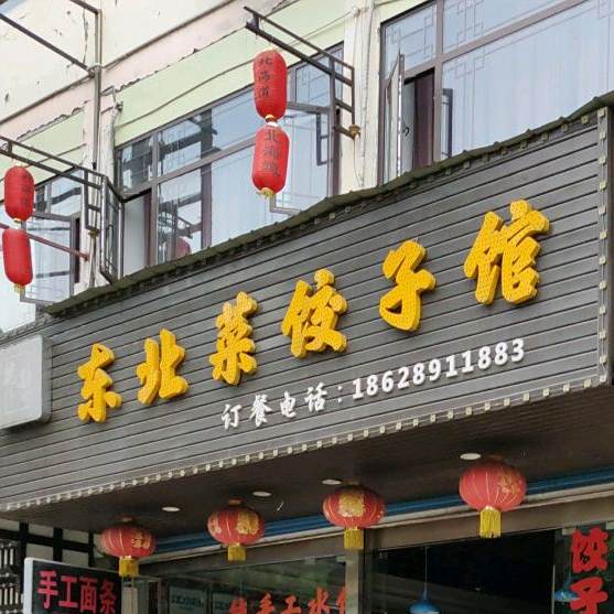 魏道东北菜饺子馆(湖滨路南二段店)