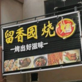 澄迈老城留香园烧烤店