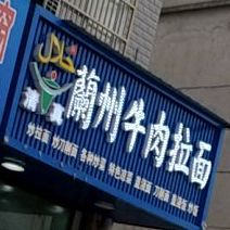 兰州牛肉拉面