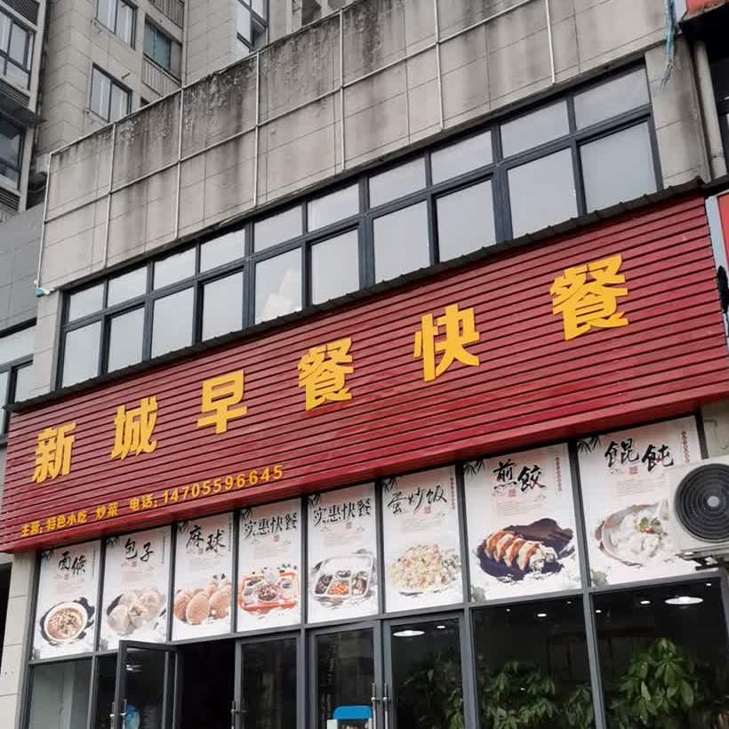 新城早餐快餐