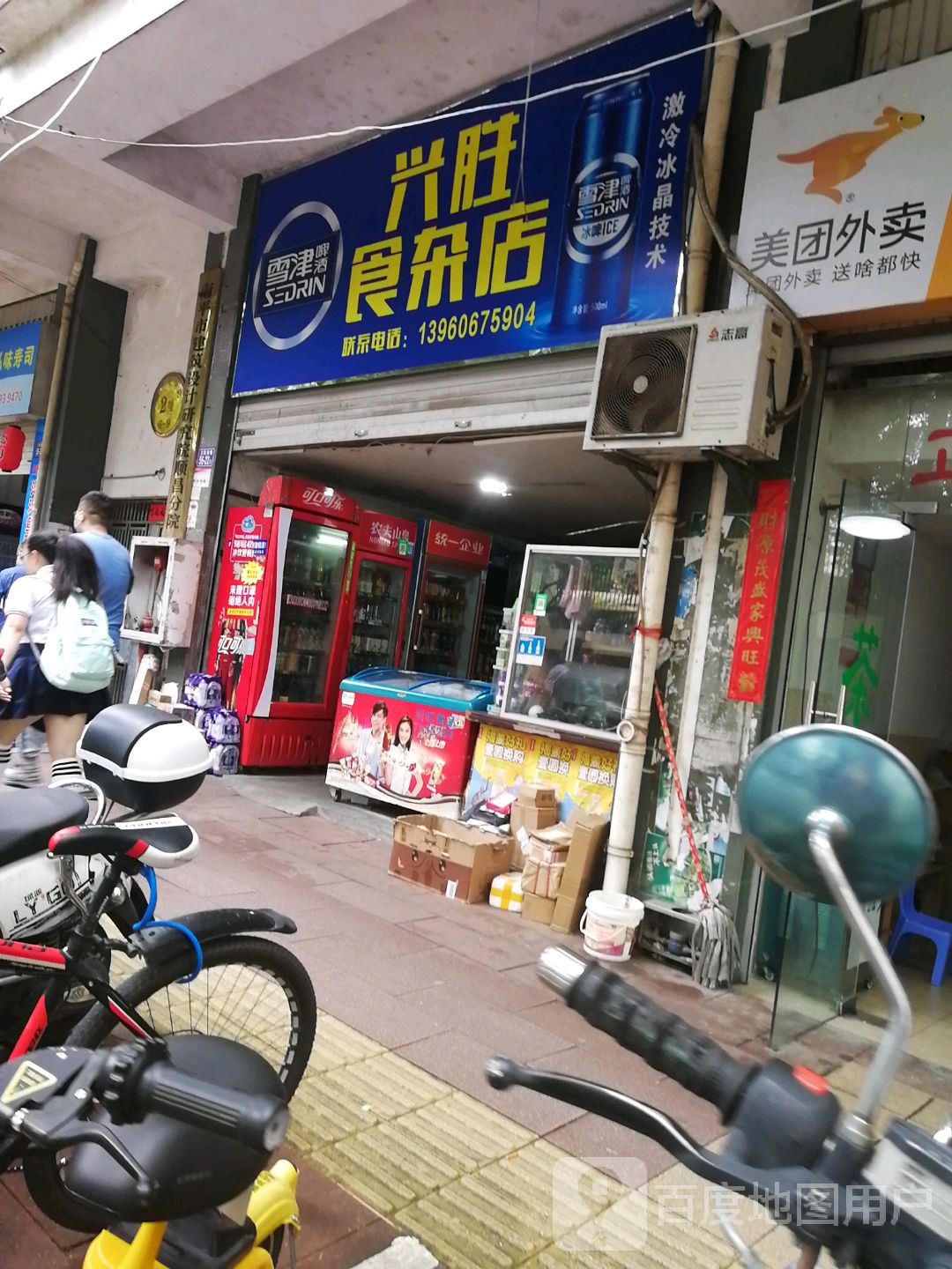 兴胜食杂店