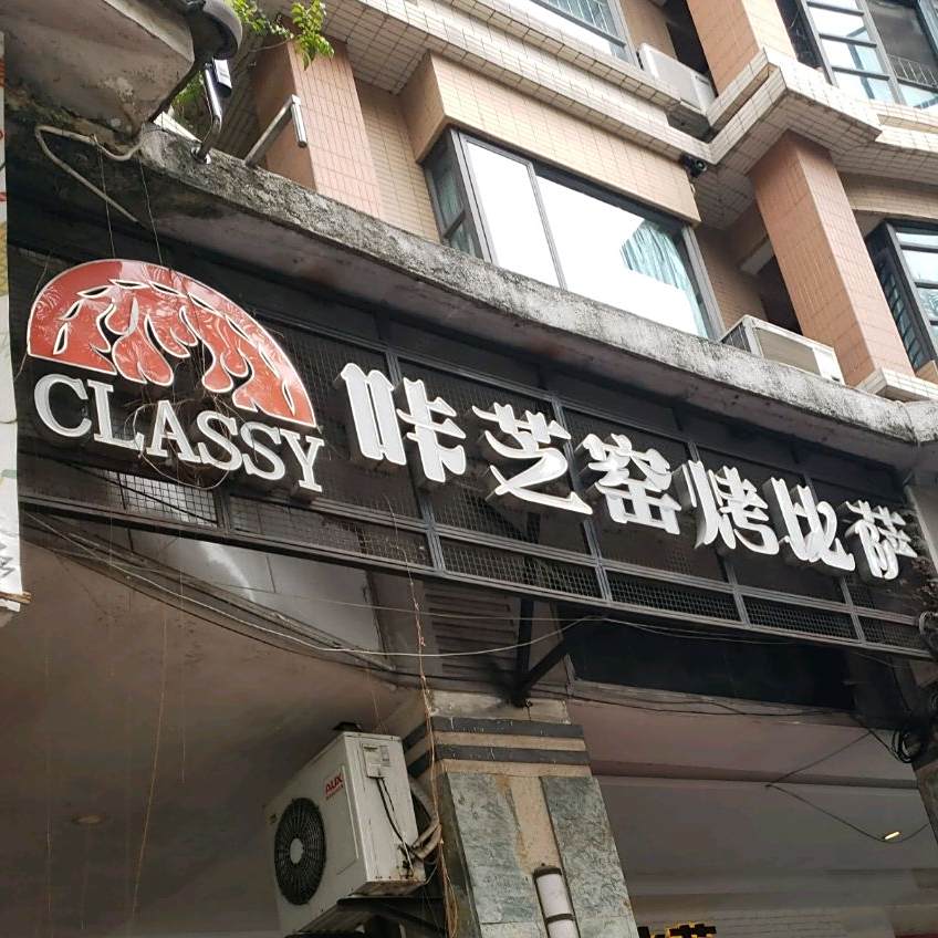 咔芝窑烤比萨(湖景路店)