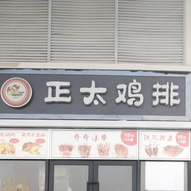 正太几排