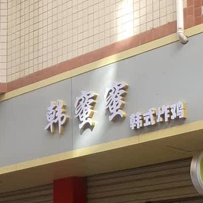 韩蜜蜜韩试炸鸡