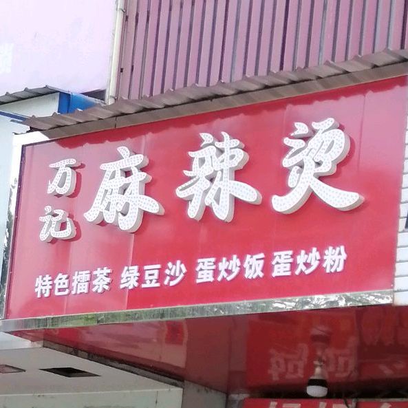 万记麻辣烫(冷水铺路店)