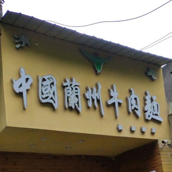 清真中国兰州牛肉面(十五中店)