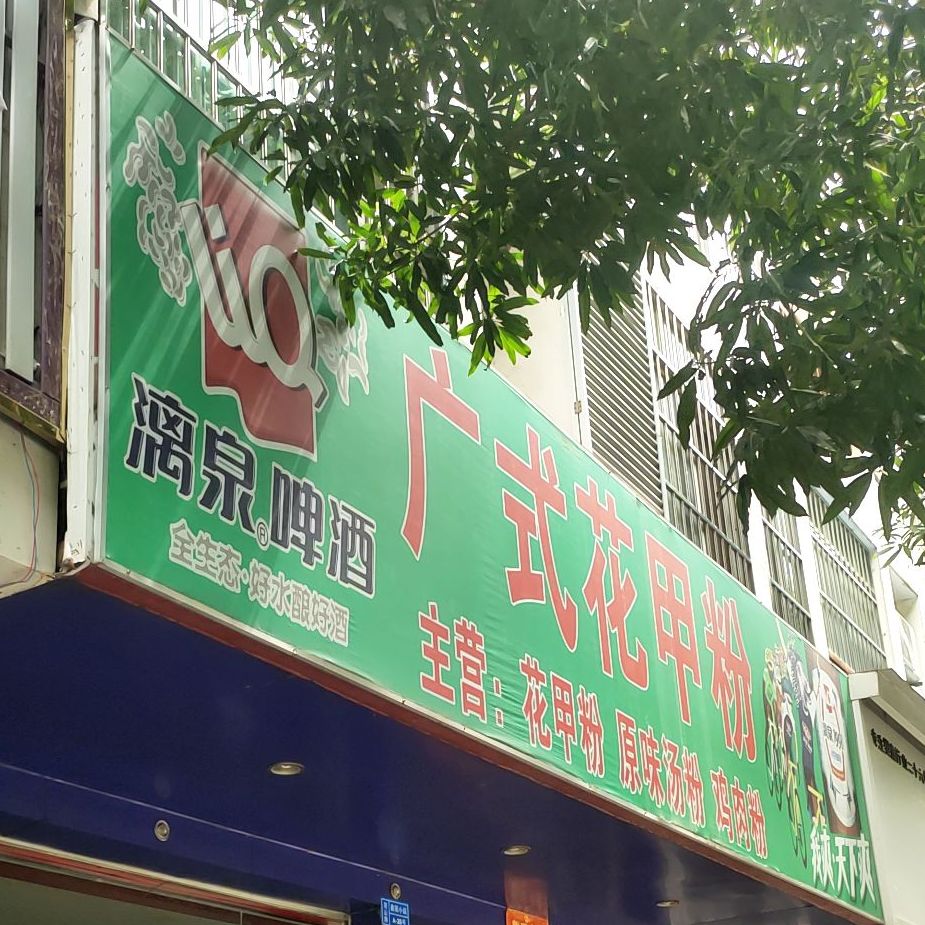 广式花甲粉(嘉苑小区店)