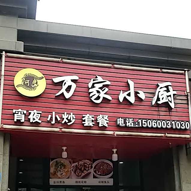 万家小厨(三盛国际公园剑桥区店)
