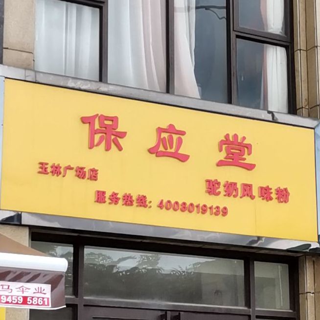 保应堂驼奶风味粉(玉林广场店)