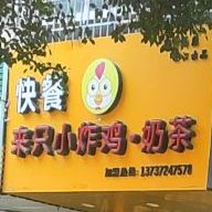 一只小炸鸡奶茶(民鑫小区店)