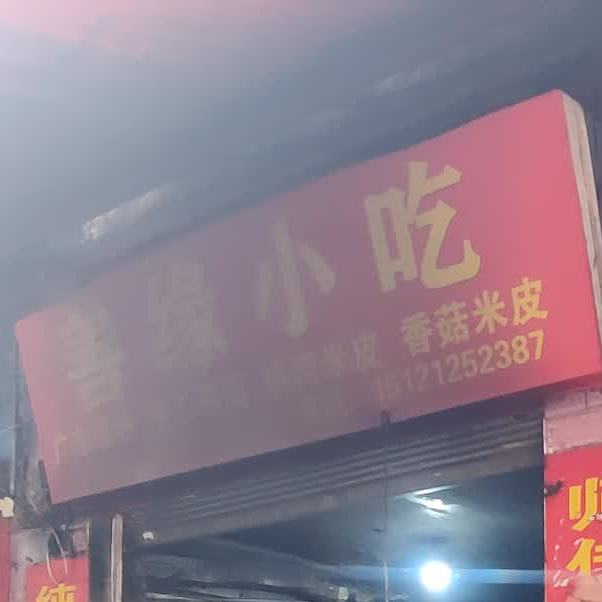 善缘小吃