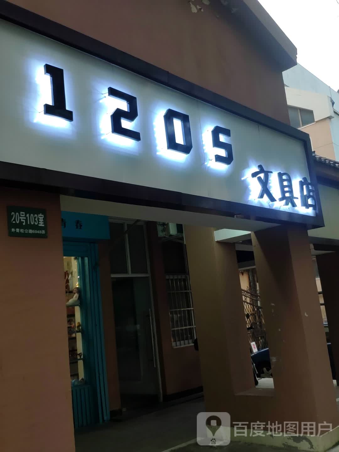 1205文具店(新青浦花苑店)