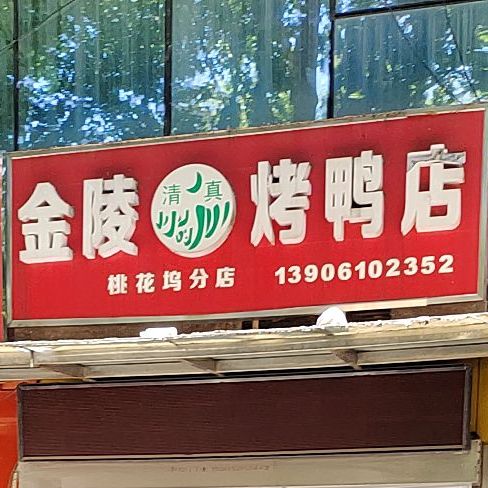 金陵清真烤鸭店(桃花坞分店)