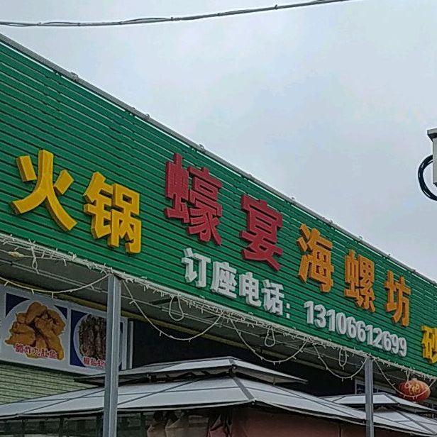 蠔宴海螺坊(百姓美食街店)