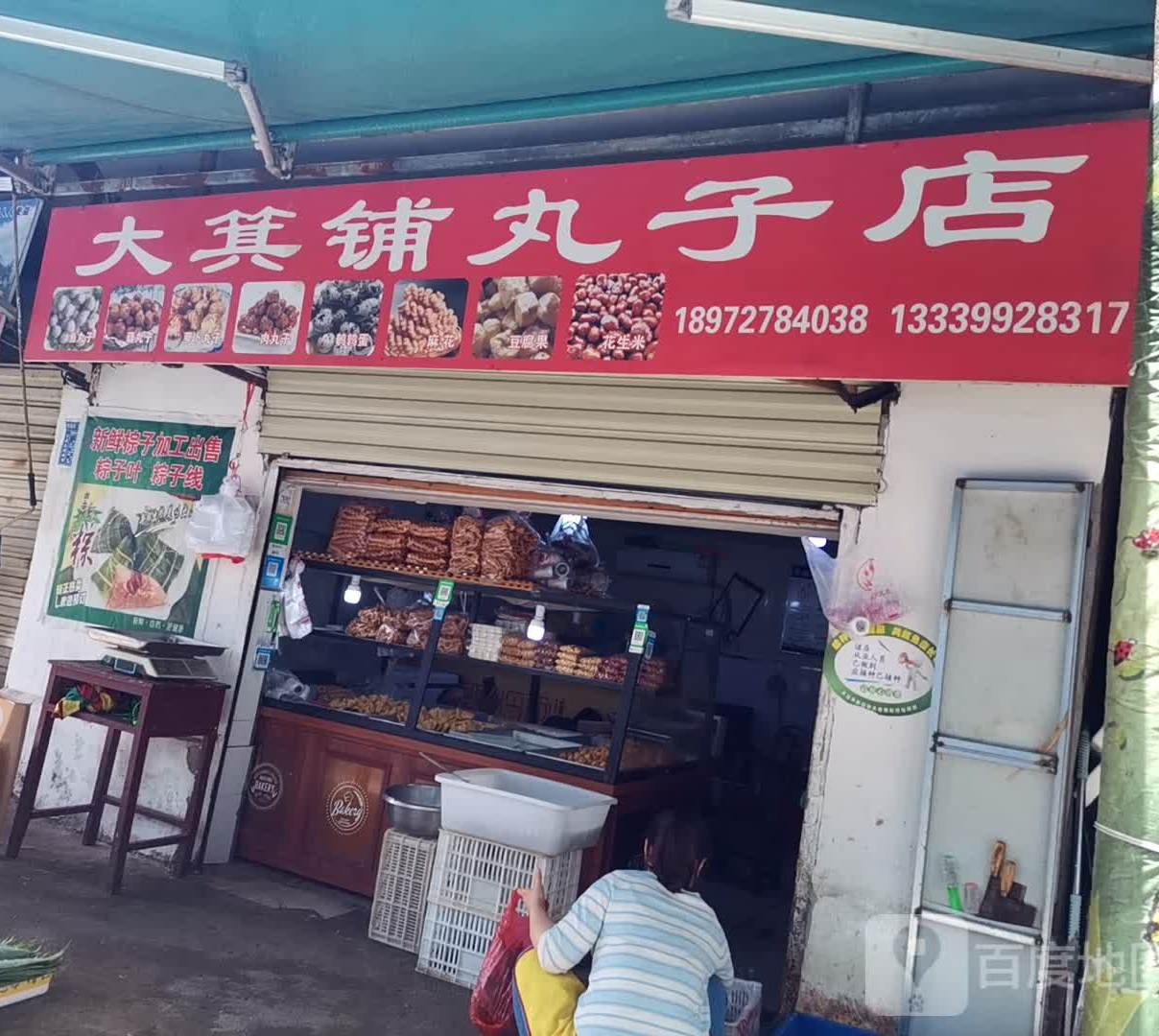 大箕铺丸子店
