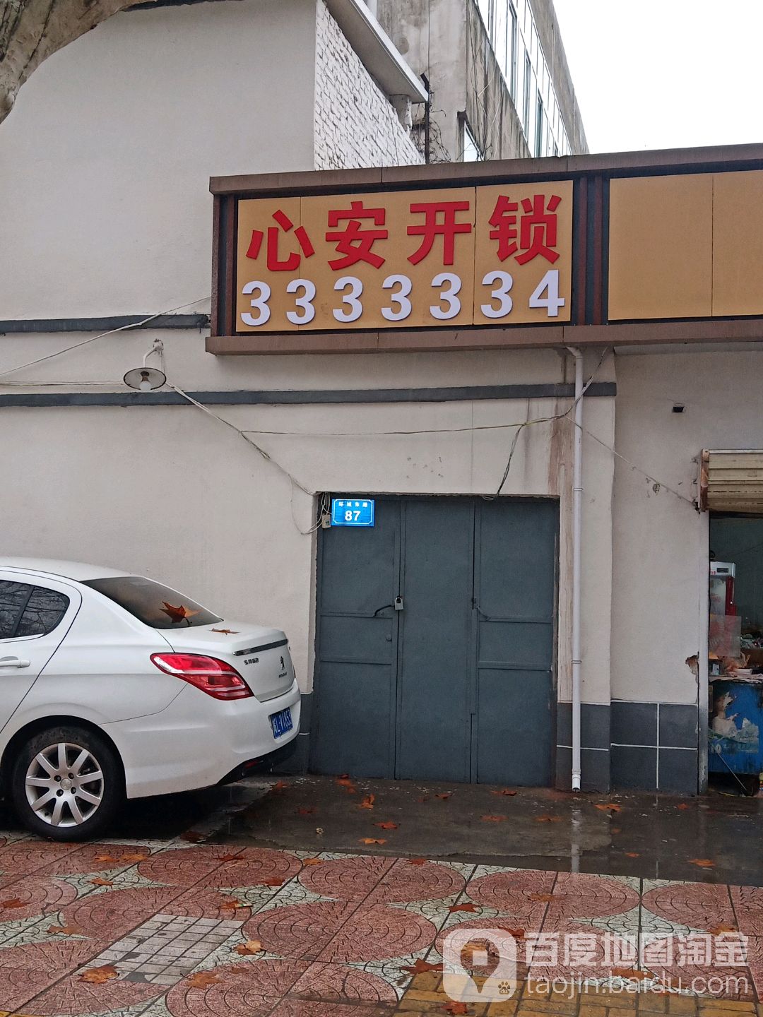 心安开锁(环城东路店)