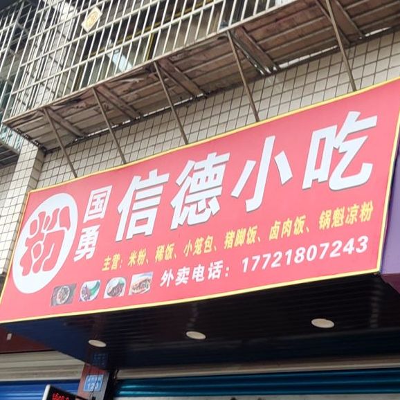 信德小吃(金竹湾路店)