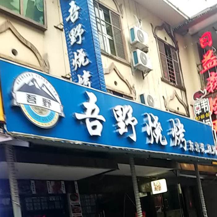 吾园烧烤