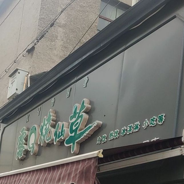 烧仙