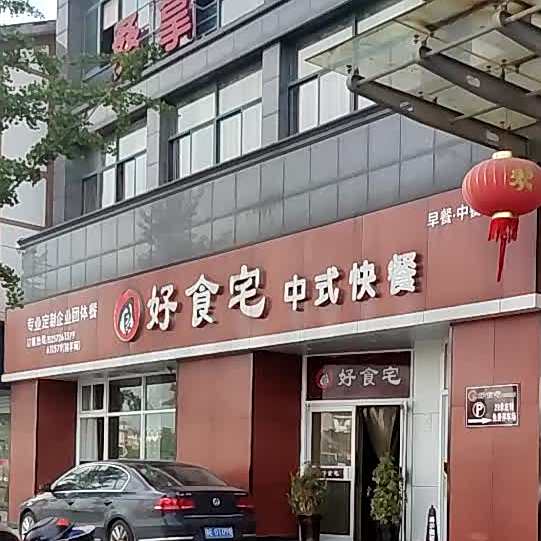 好食宅中式快餐