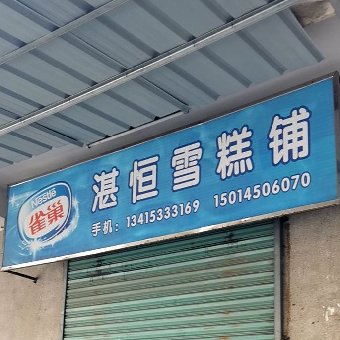 湛恒雪糕铺