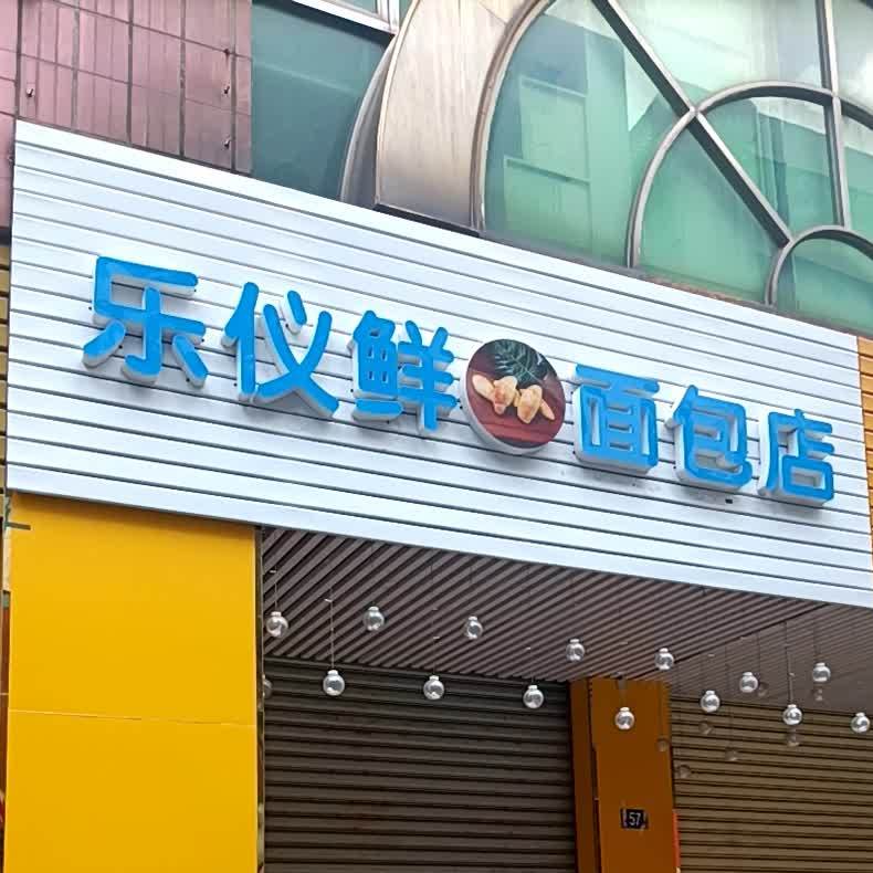 乐仪鲜面包店
