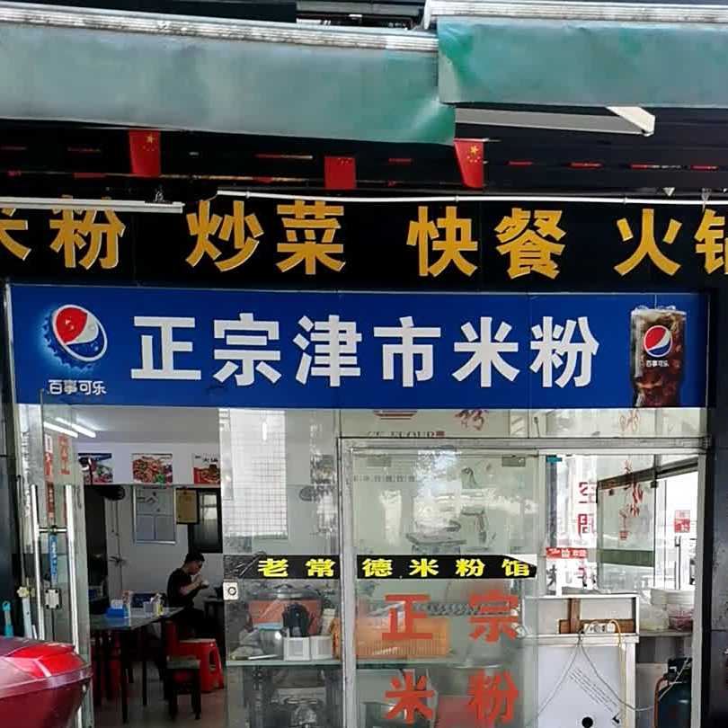 正宗津市卤肉米粉(高铁站店)