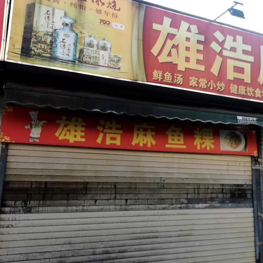 雄浩麻鱼粿