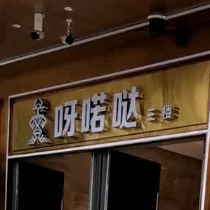 呀喏哒(日月广场总店)