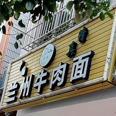 兰州牛肉拉面(光明南路店)
