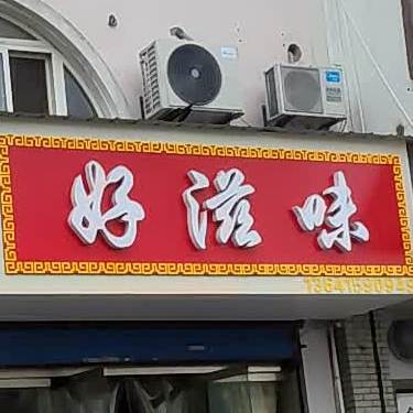 好滋味排档(前进路店)