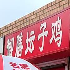 御膳潭子口鸡(全福路店)