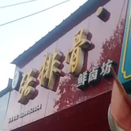 张排骨(什邡店)