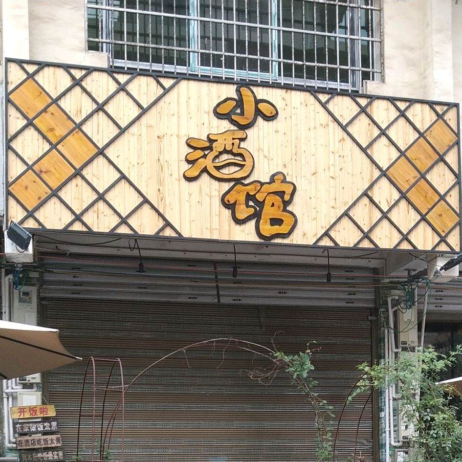 小酒管(西一环店)