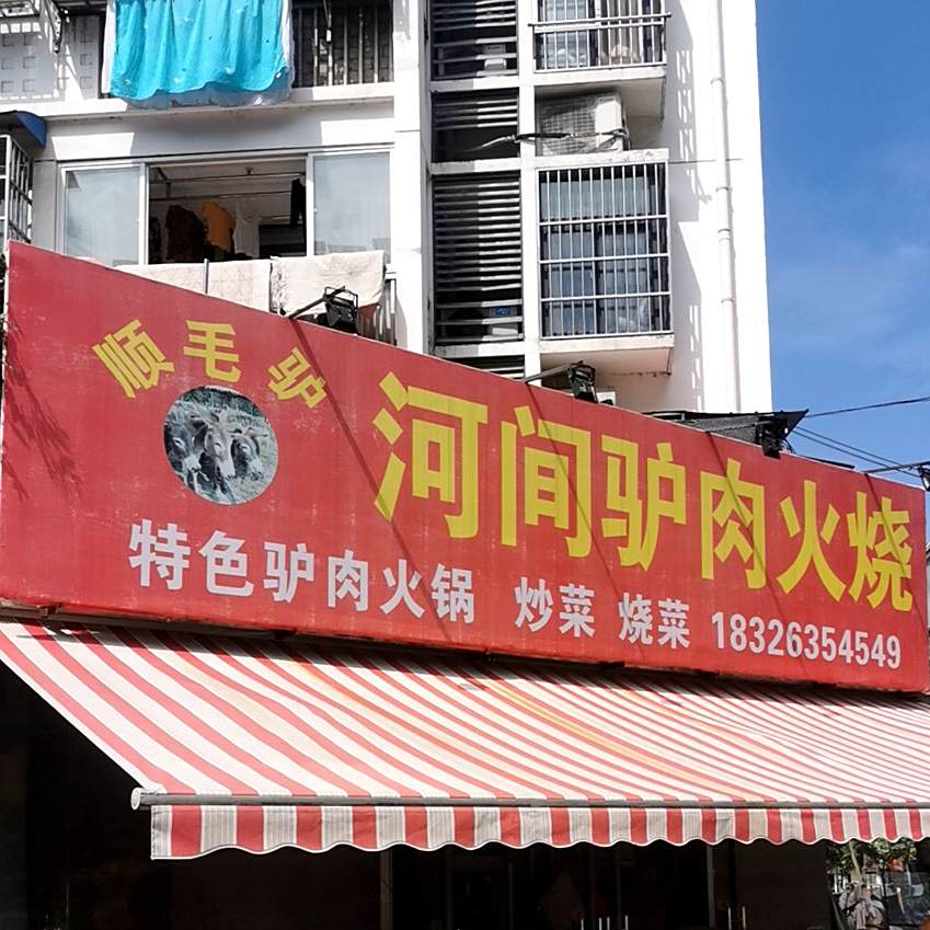 顺毛驴河间驴肉火烧(南门塔二期店)