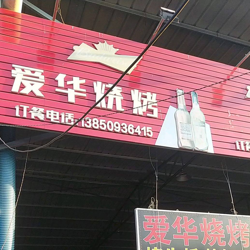 爱达烧烤