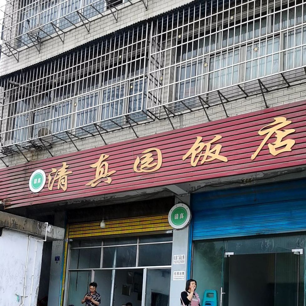 清真园饭店