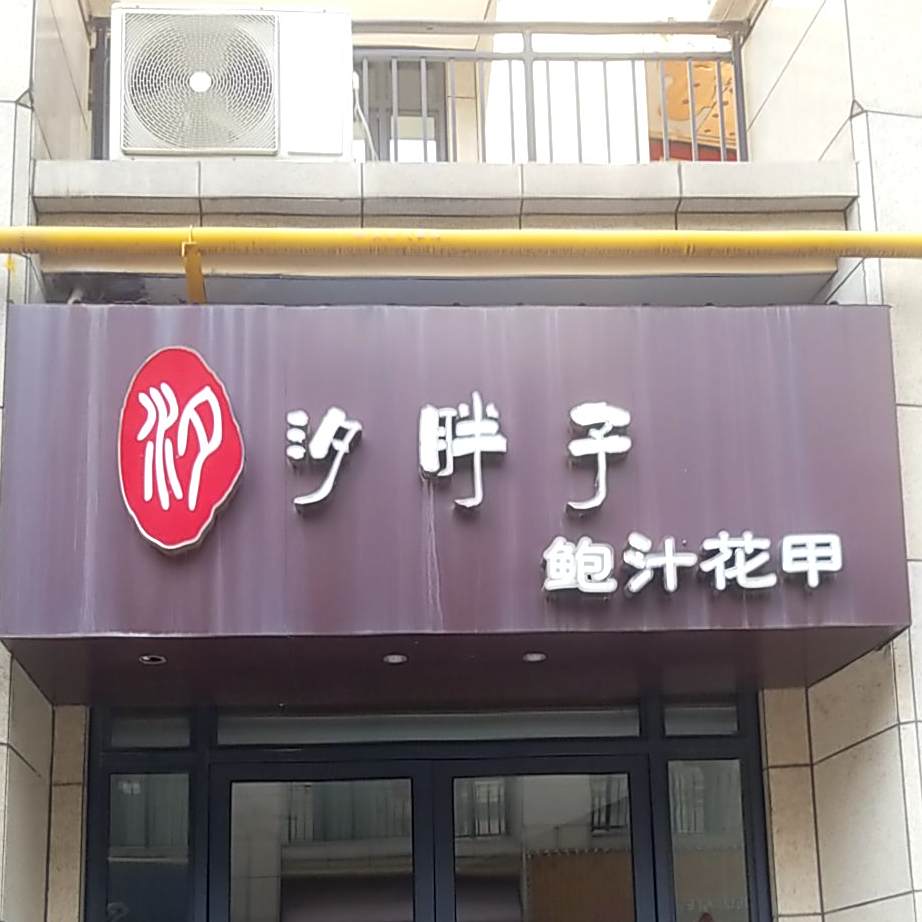 汐胖子鲍汁花甲