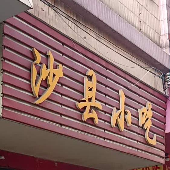 沙县小吃(南大超市店)