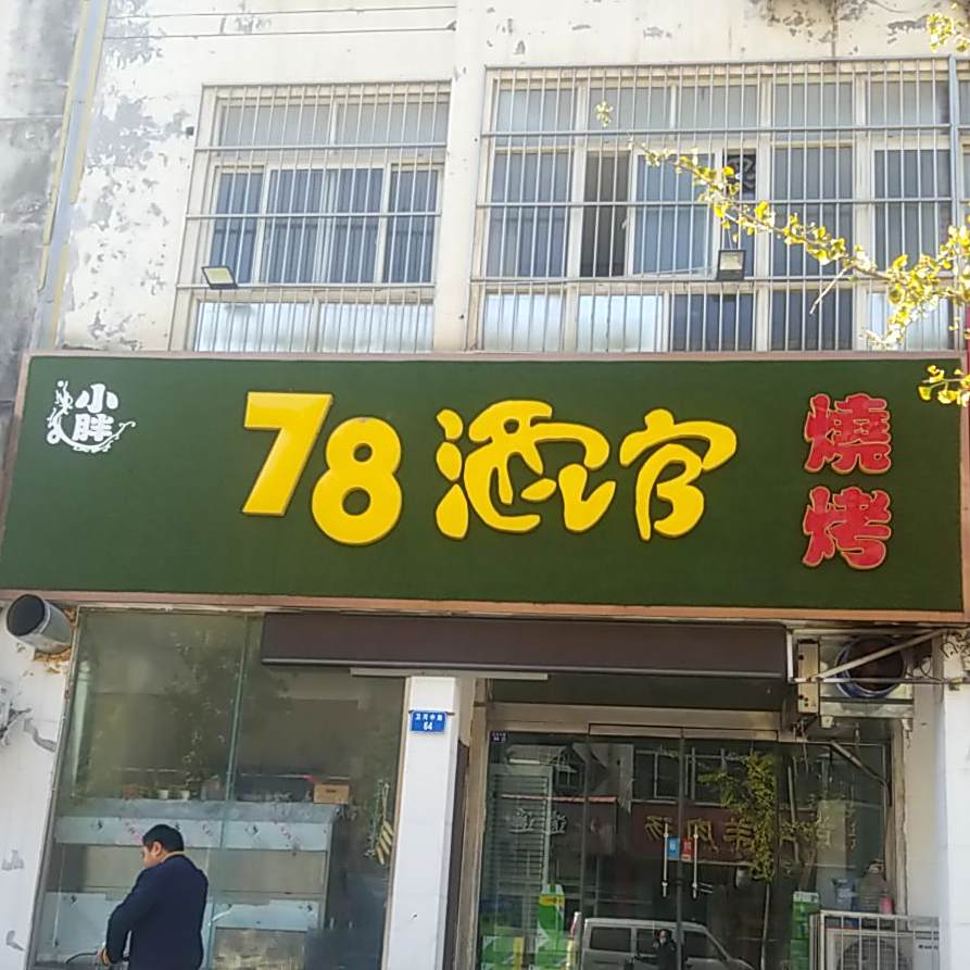 78酒馆