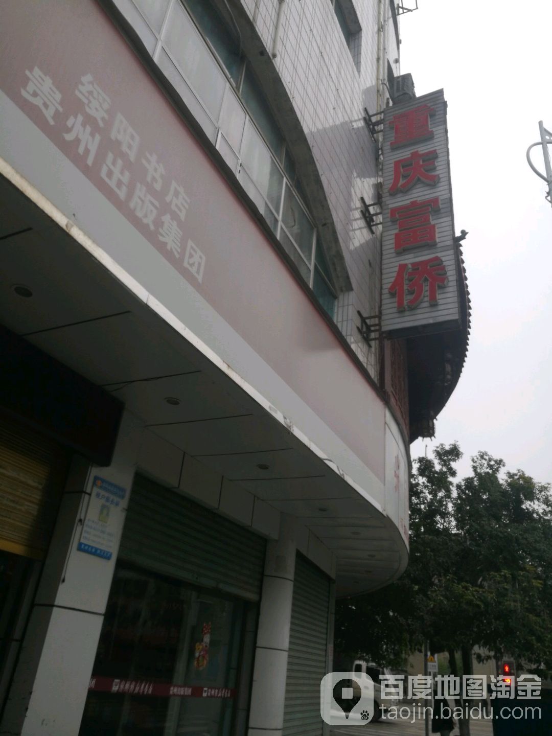重富庆侨
