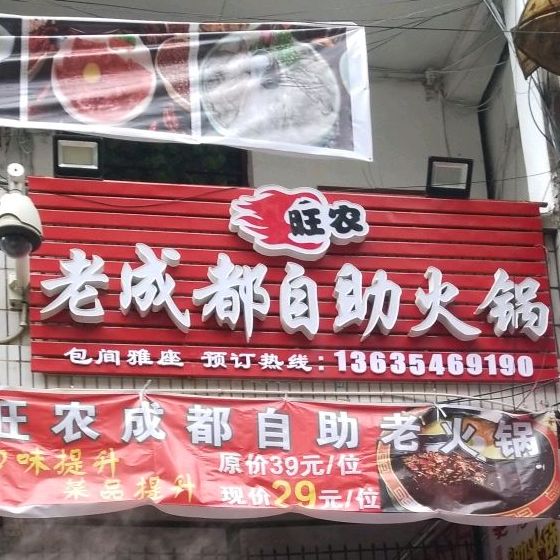 旺农老成都自助小火