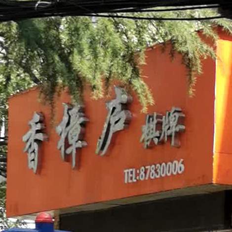 香樟庐