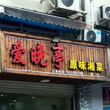 爱晚亭原味湘菜(三分店)