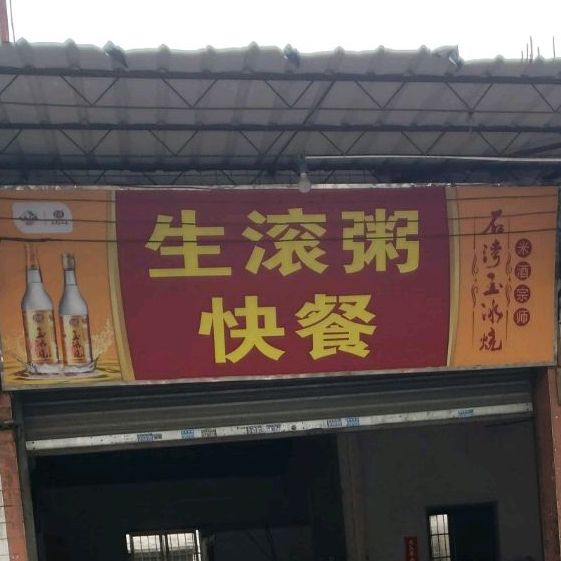 生滚粥快餐