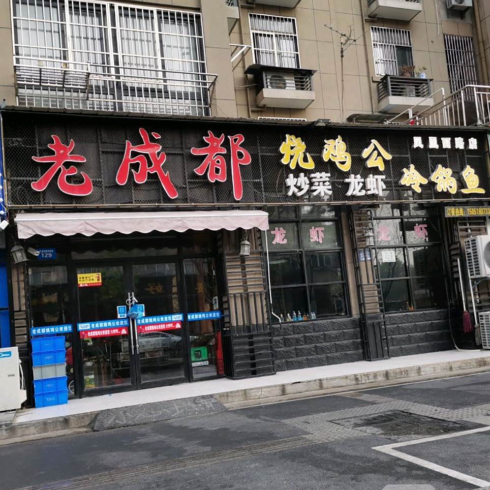 老成都烧鸡公冷锅鱼(凤凰湖畔店)