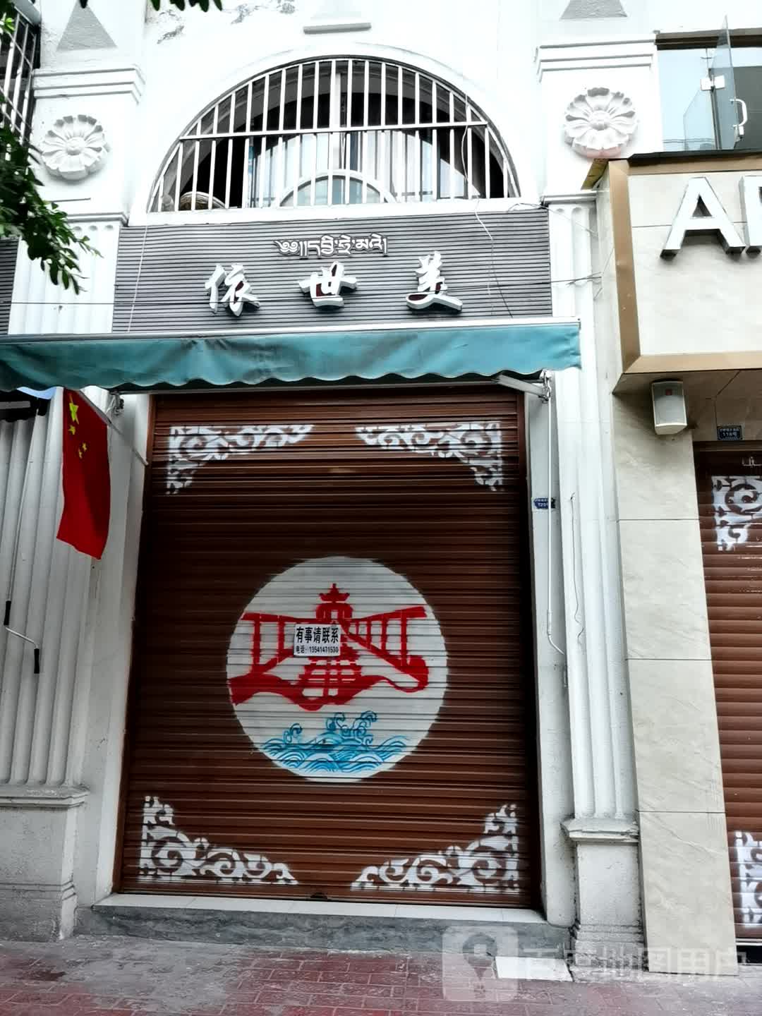 依是美
