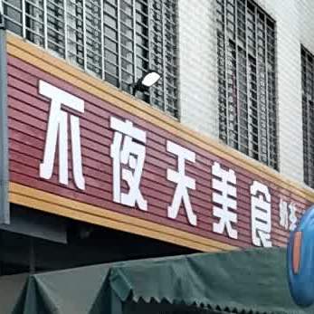 不夜天美食(X356店)