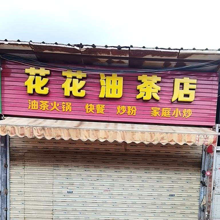 花花油茶店